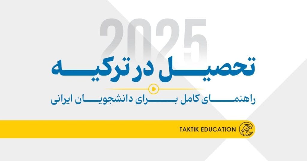 تحصیل در ترکیه