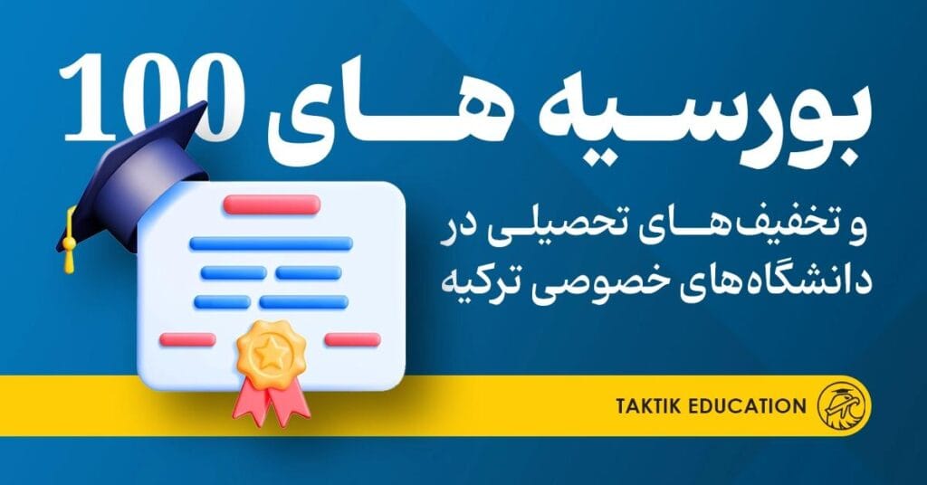 بورسیه های دانشگاه های ترکیه