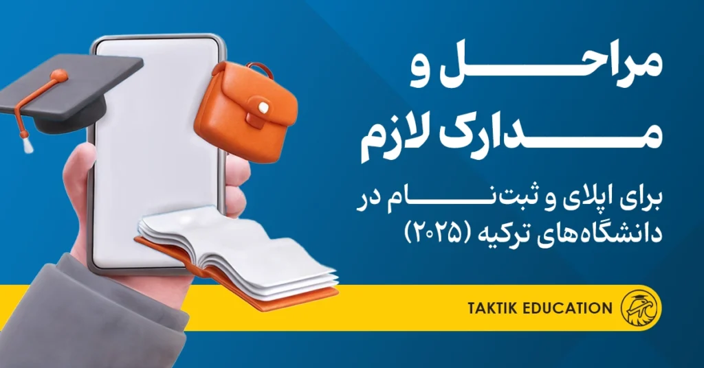 ثبت نام در دانشگاه های ترکیه