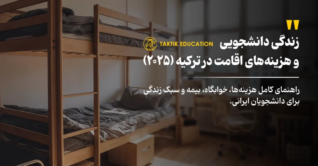 زندگی دانشجویی و هزینه اقامت در ترکیه